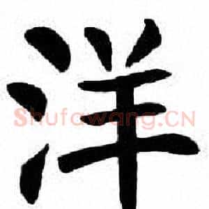 洋