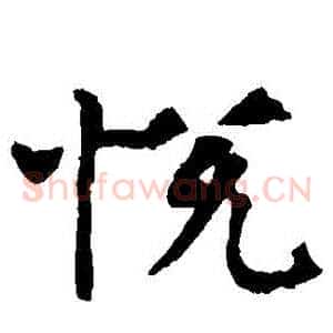 悅