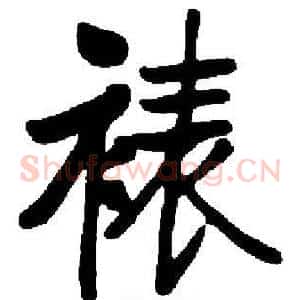 裱