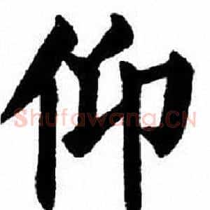 仰