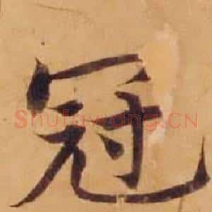 冠