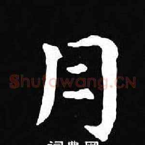 月