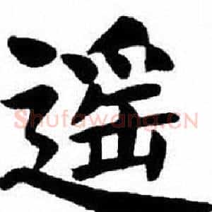 遥