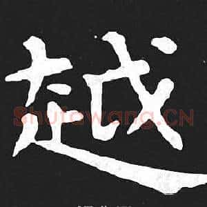 越
