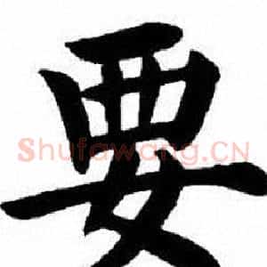 要