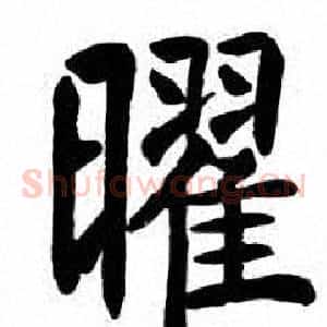 曜