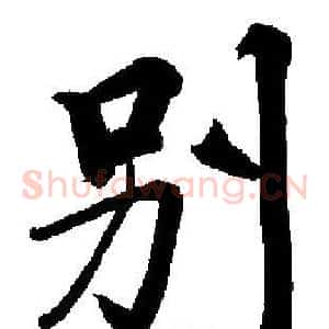 别
