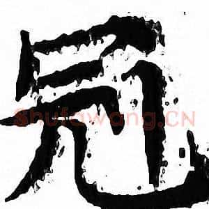 冠