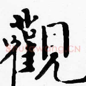 觀
