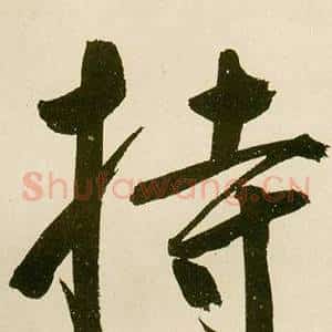 持