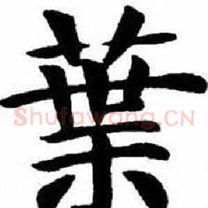 葉