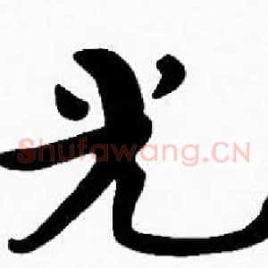 光