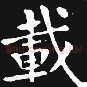 載