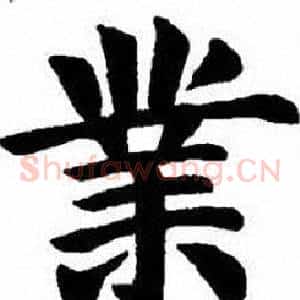 業