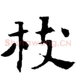 枝