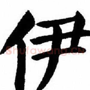 伊