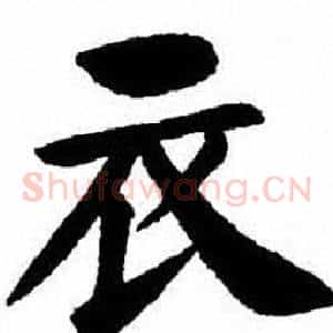 衣