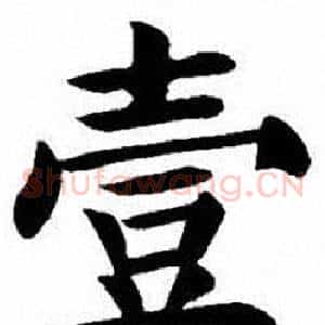 壹
