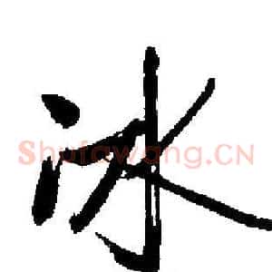 冰