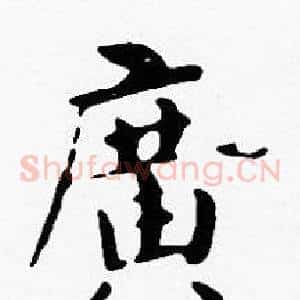 廣
