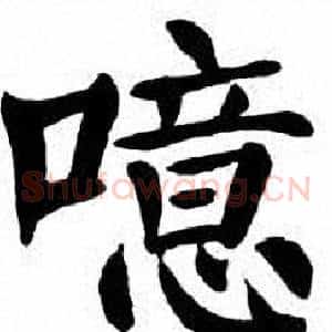 噫