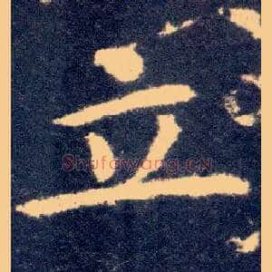立