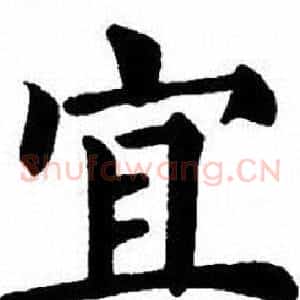 宜