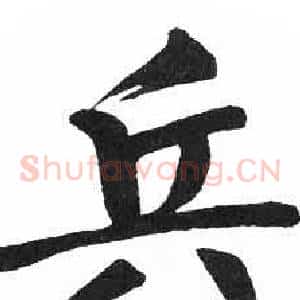 兵