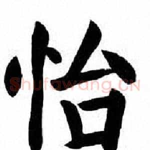 怡