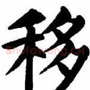 移