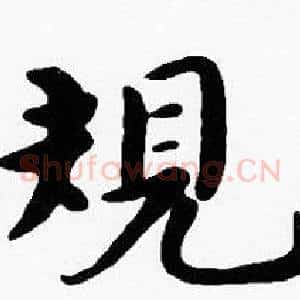 規
