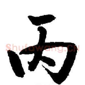 丙