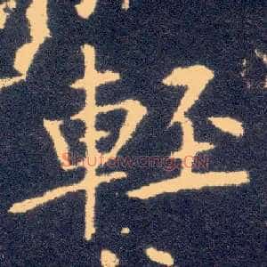 輕