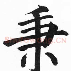 秉
