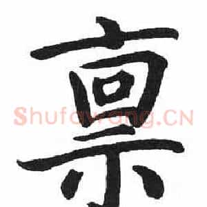 禀