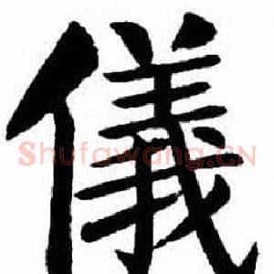 儀