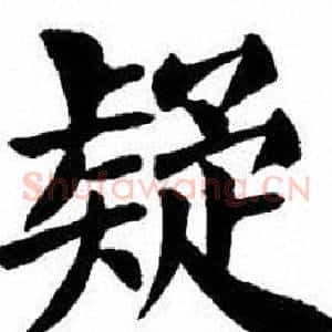 疑