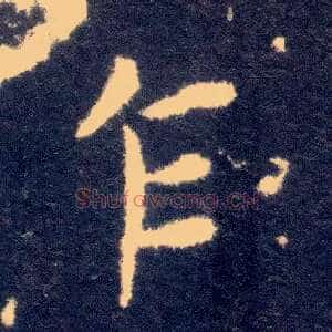 乍