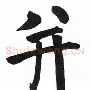 并