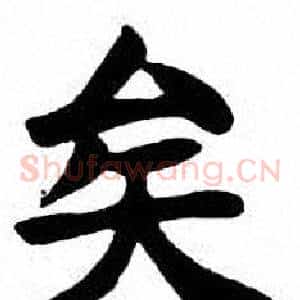 矣