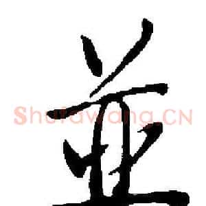 並