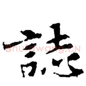 志