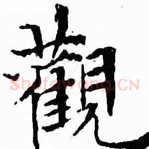 觀