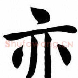 亦