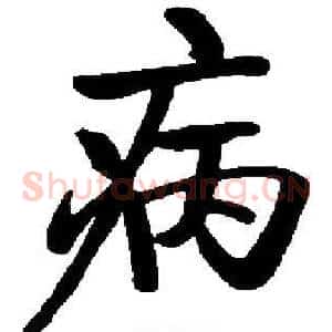病