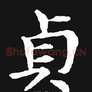 貞