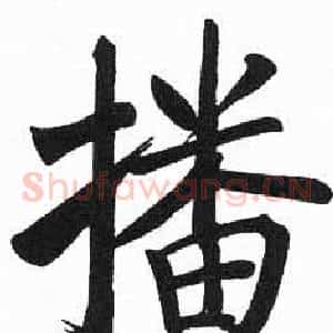 播