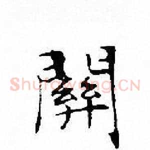 關