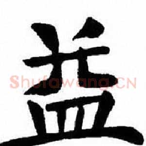 益