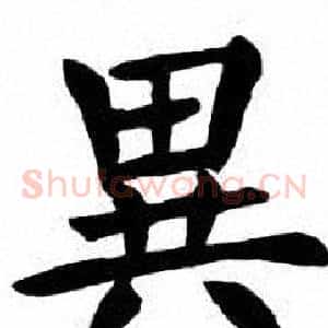 異